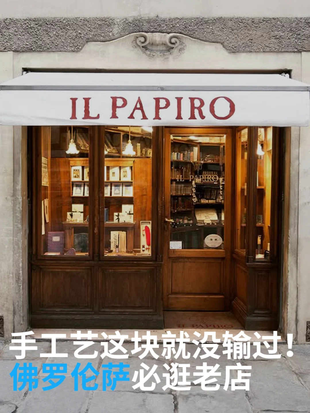 手工艺这块没输过?佛罗伦萨纯手工老店推荐