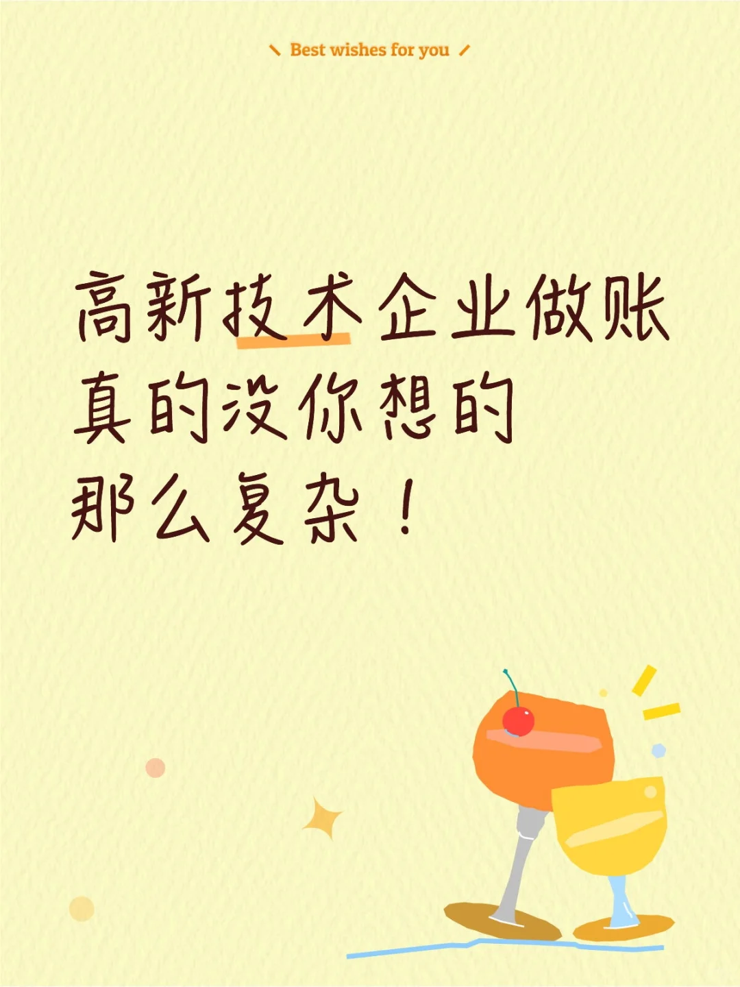 高新技术企业做账真的没你想的那么复杂！