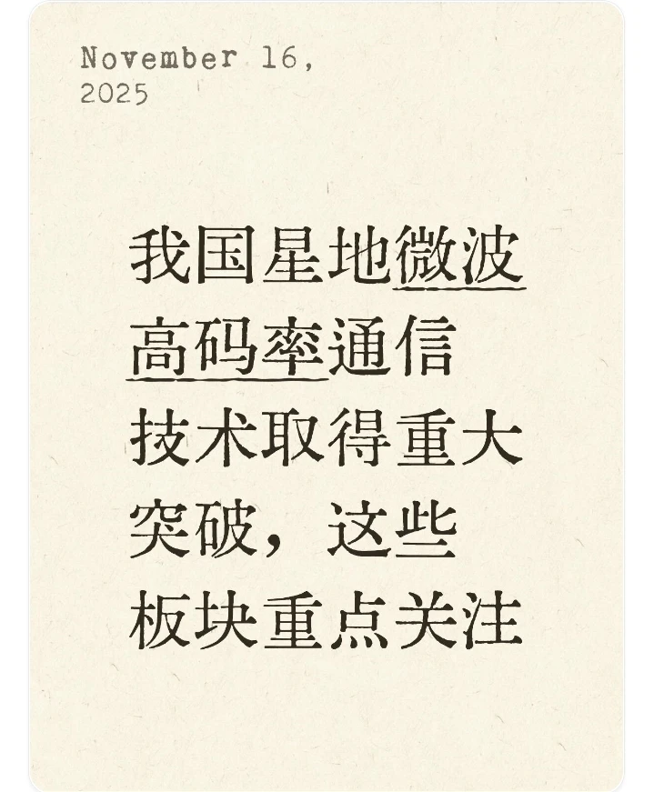 我国星地微波高码率通信技术取得重大突破