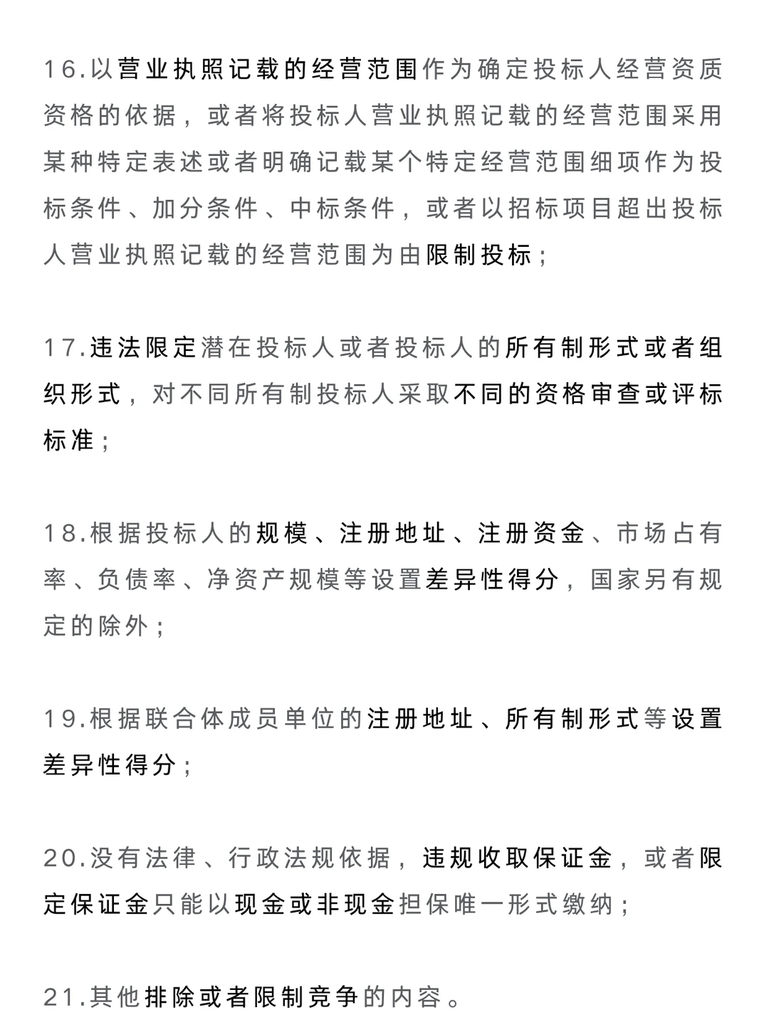 编制招标文件不得设置这21种限制条件