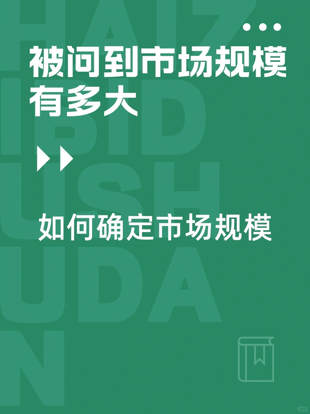[建议收藏]如何确定市场规模