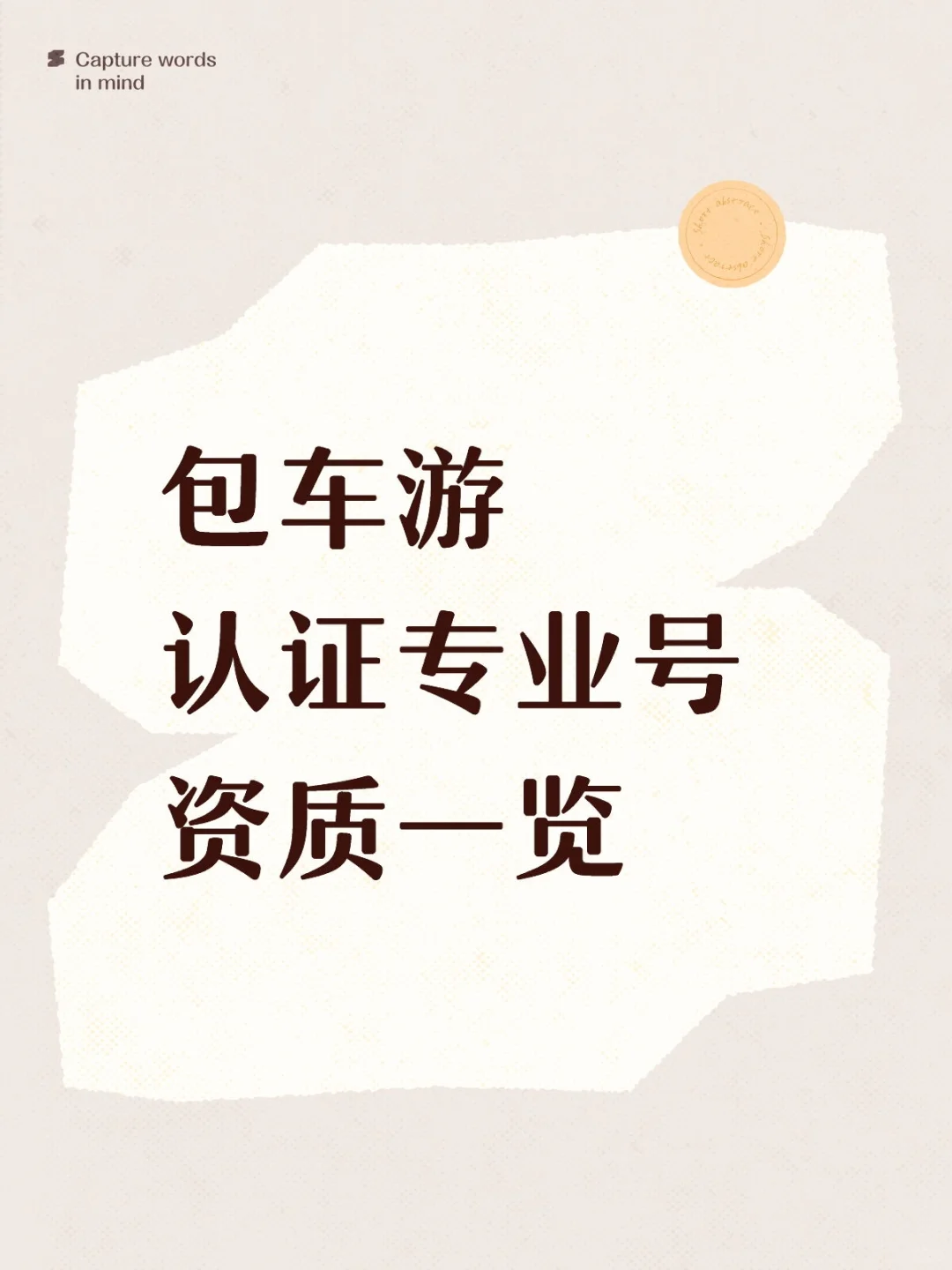 包车企业号认证✅ 资质清单直接抄！