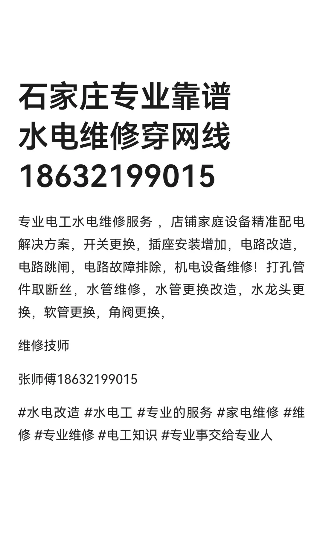 石家庄专业靠谱水电维修穿网线18632199015