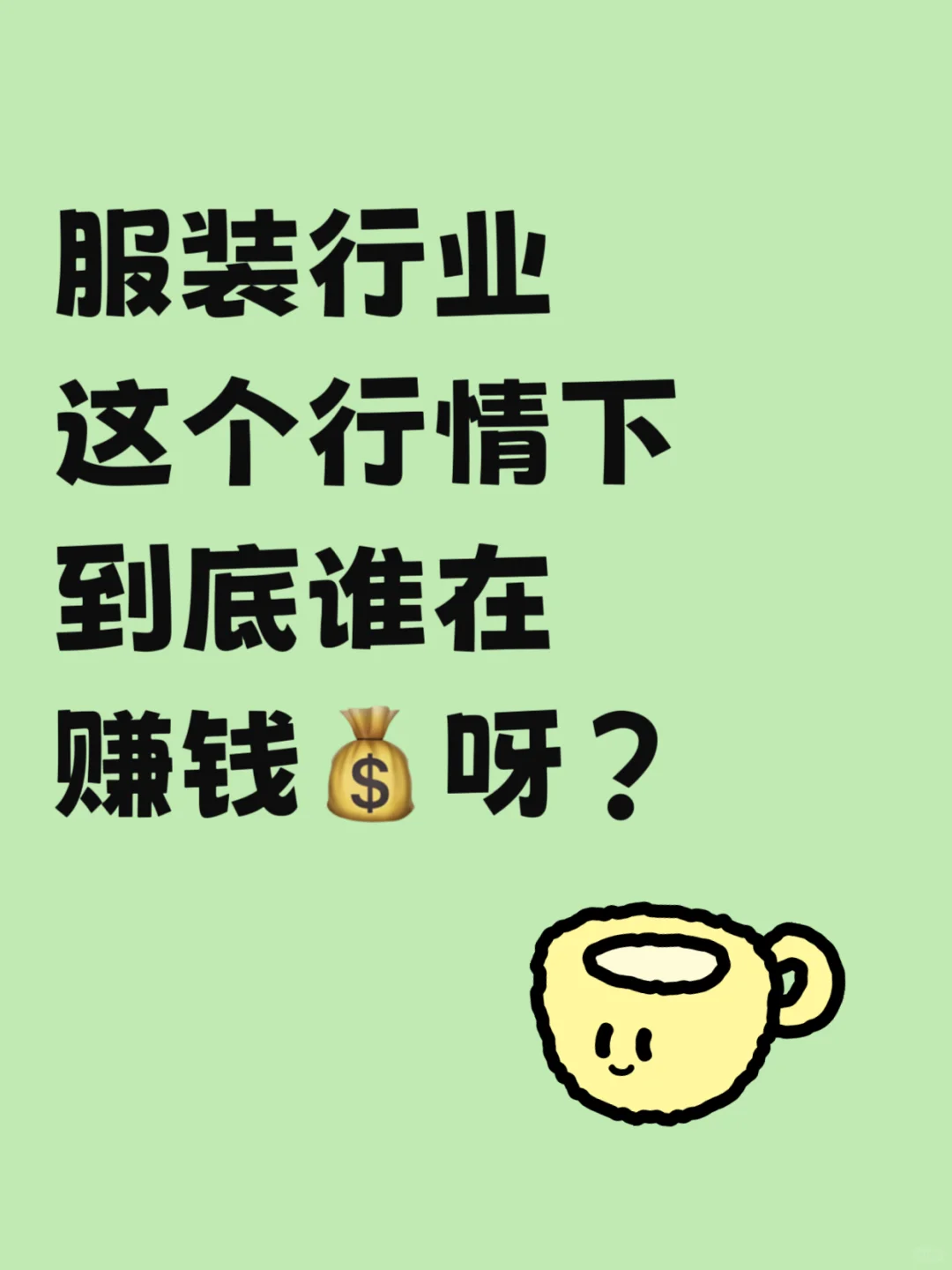 服装行业这个行情下，到底谁在赚钱?呀？