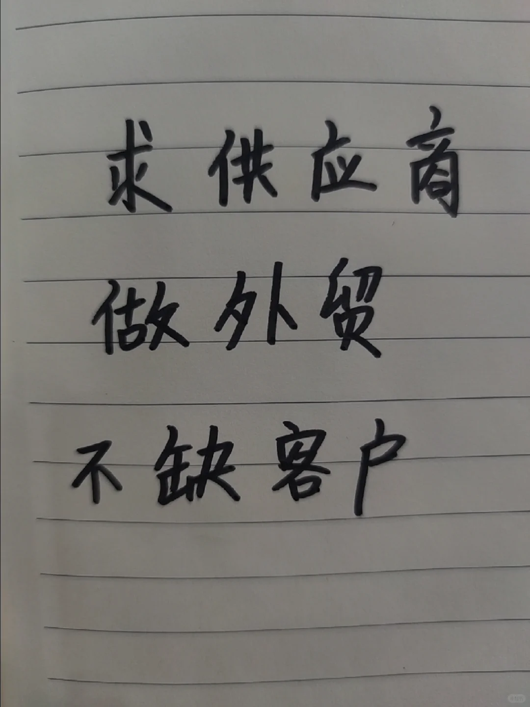 求供应商，对接外贸出口