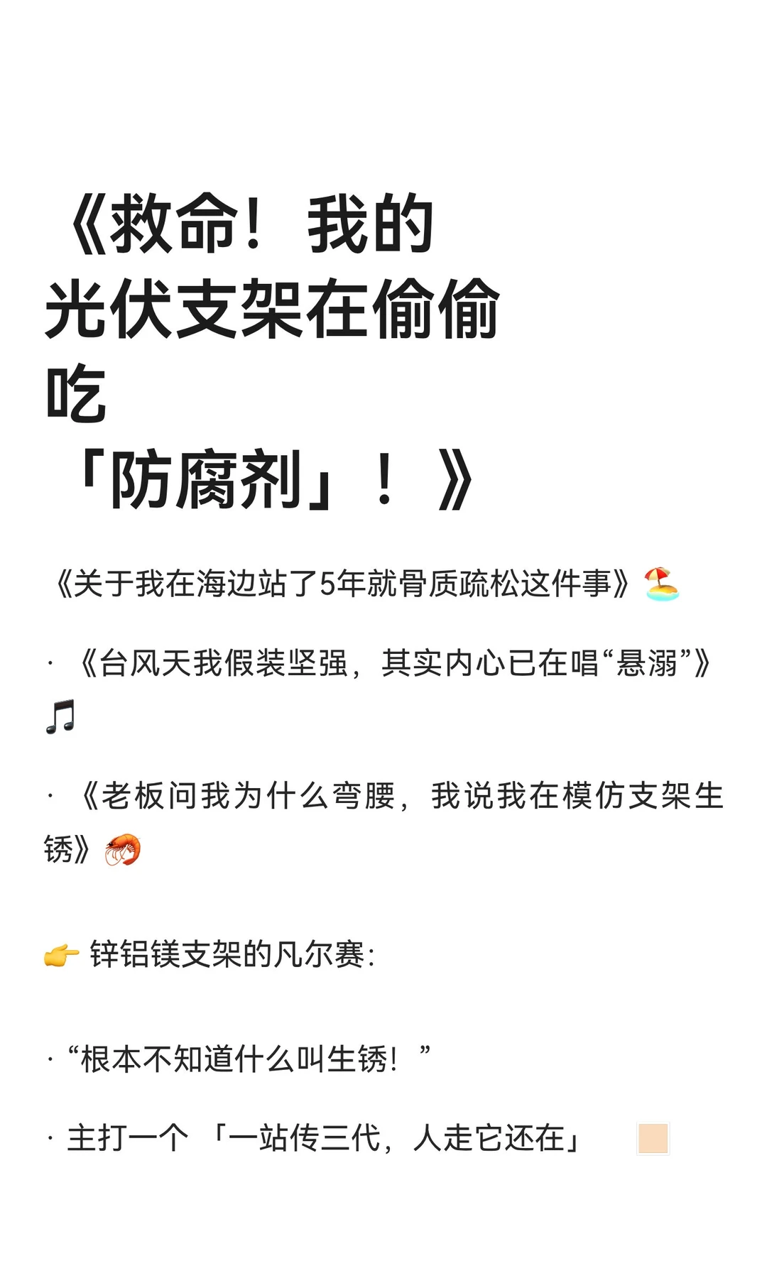 《救命！我的光伏支架在偷偷吃「防腐剂」！
