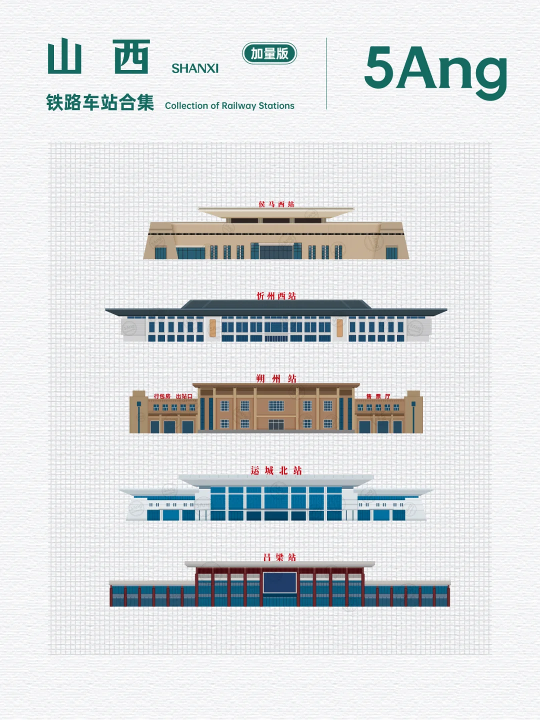 中国铁路车站_山西系列又又来了(加量版)