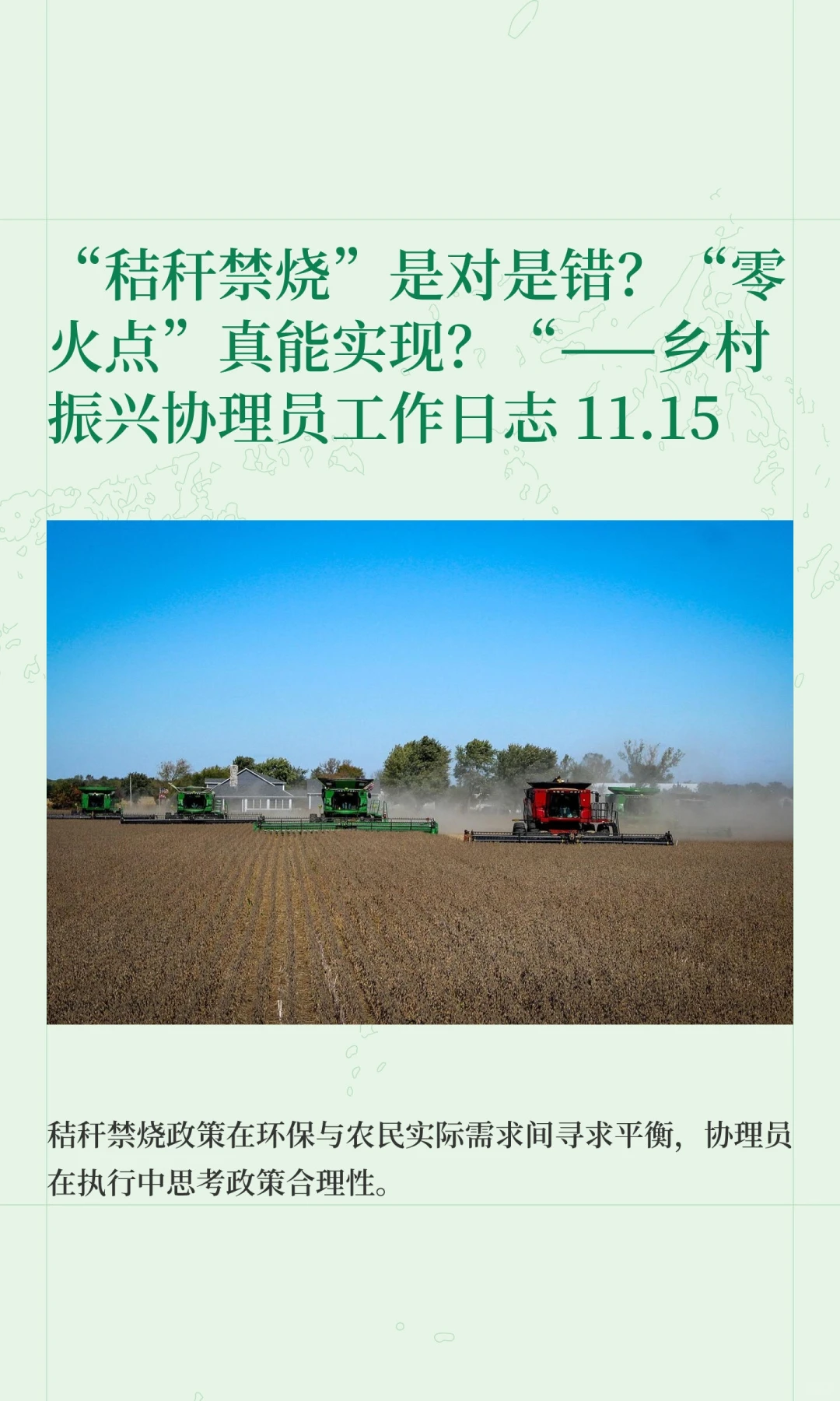 协理员关于“禁烧秸秆”的思考