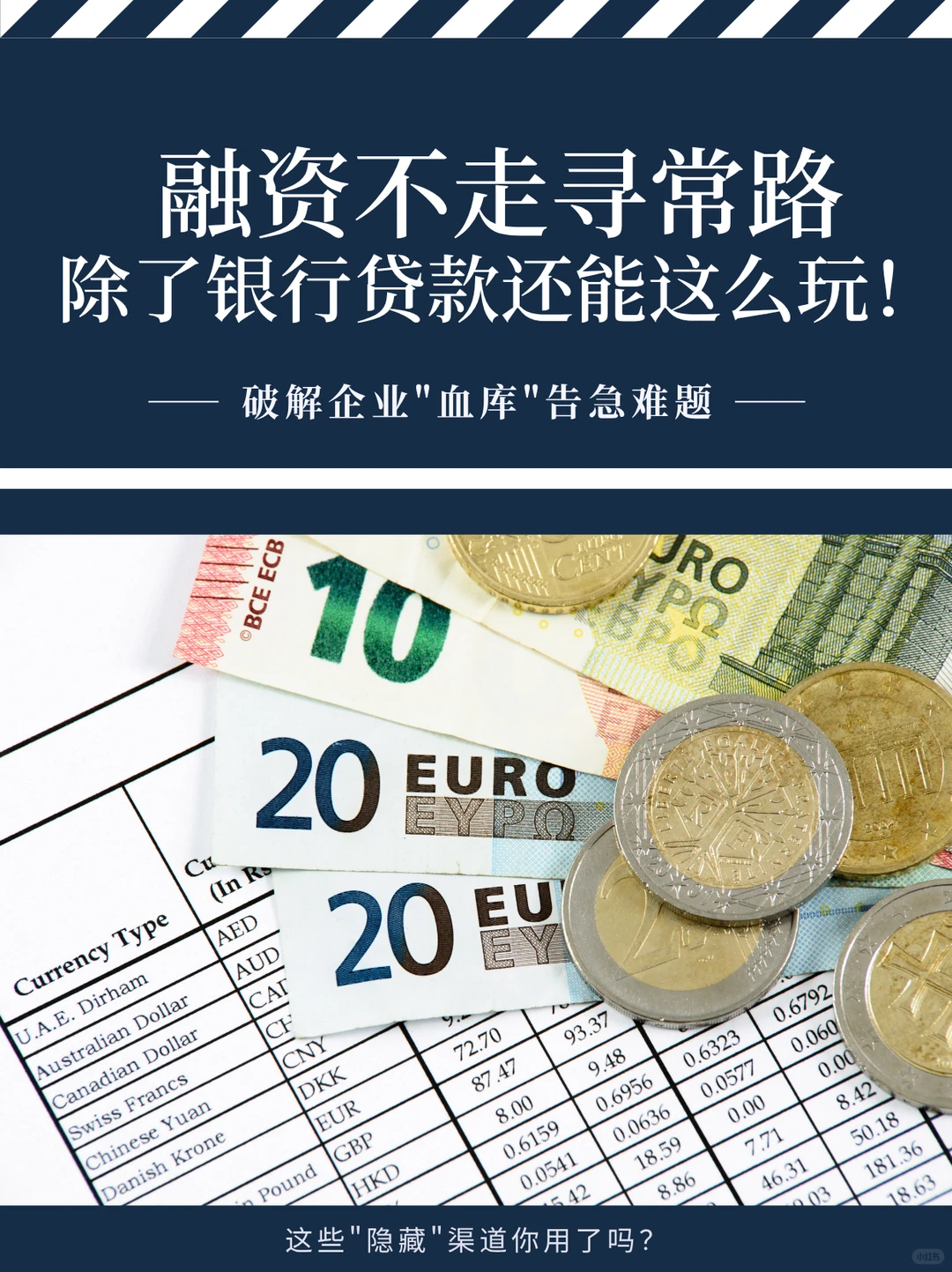 除了借钱，企业还有这些融资渠道，老板必看