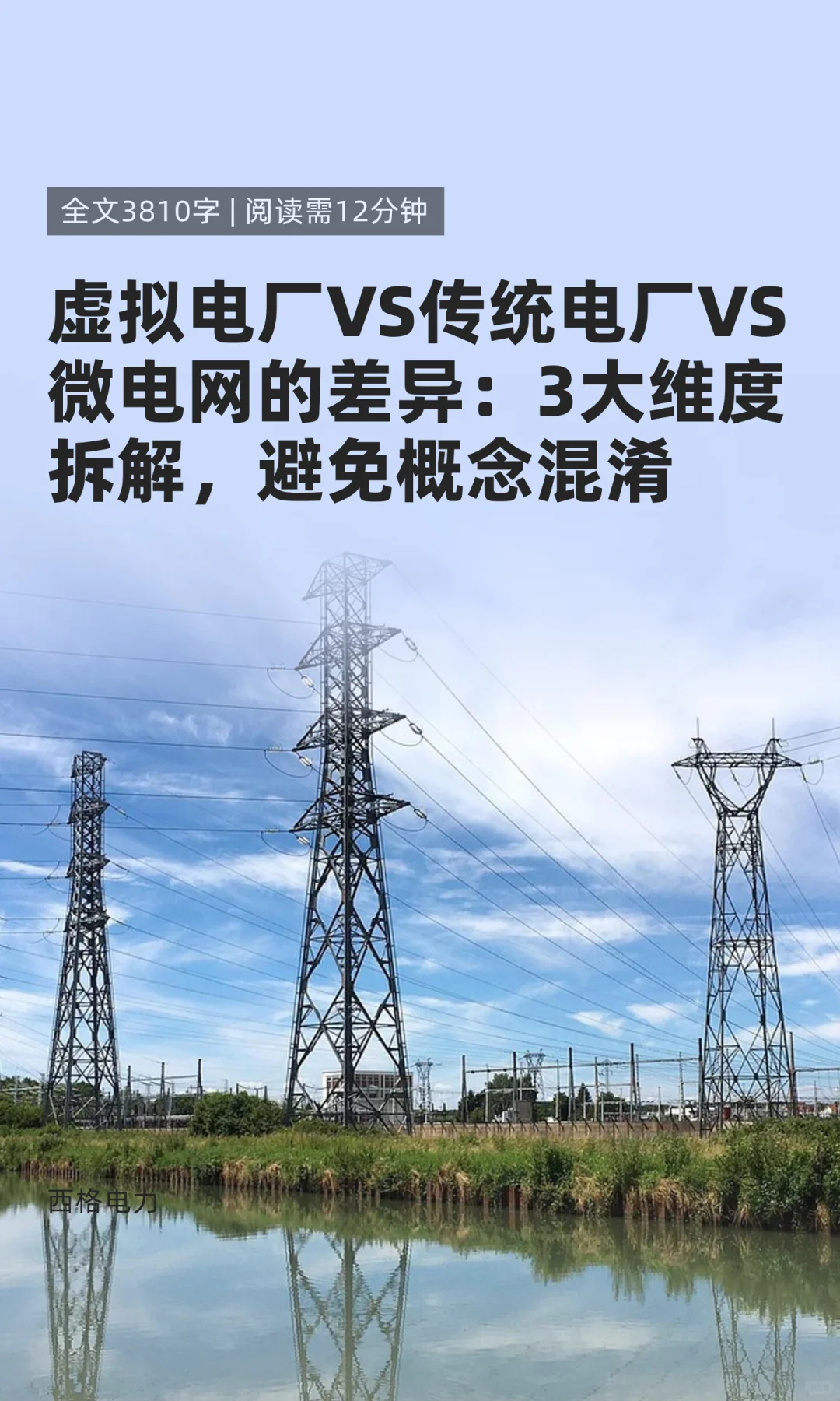 虚拟电厂VS传统电厂VS微电网的差异