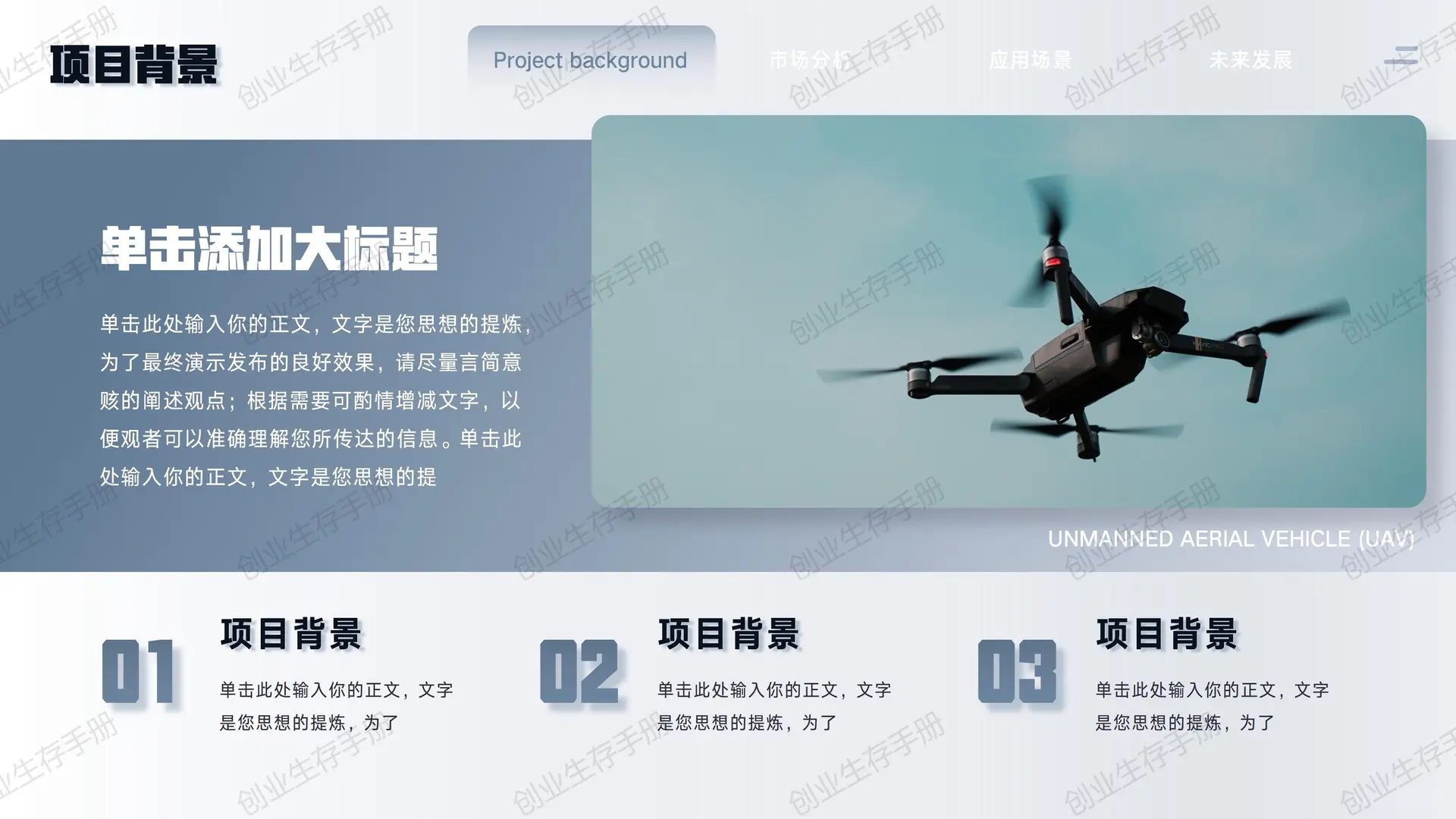 ?无人机创业BP模板！低空经济风口必懂的