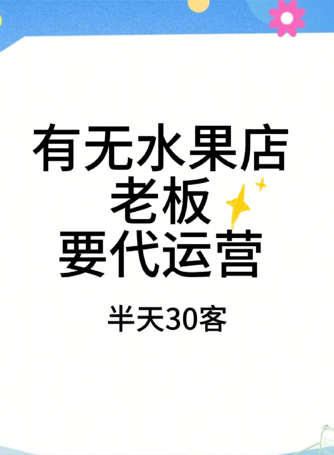 水果店的老板要代运营吗？