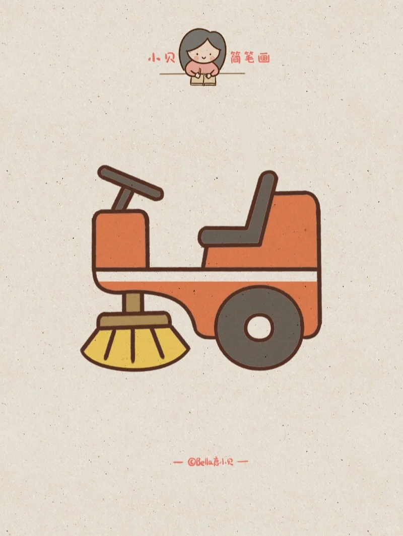 小贝简笔画-环卫清扫车