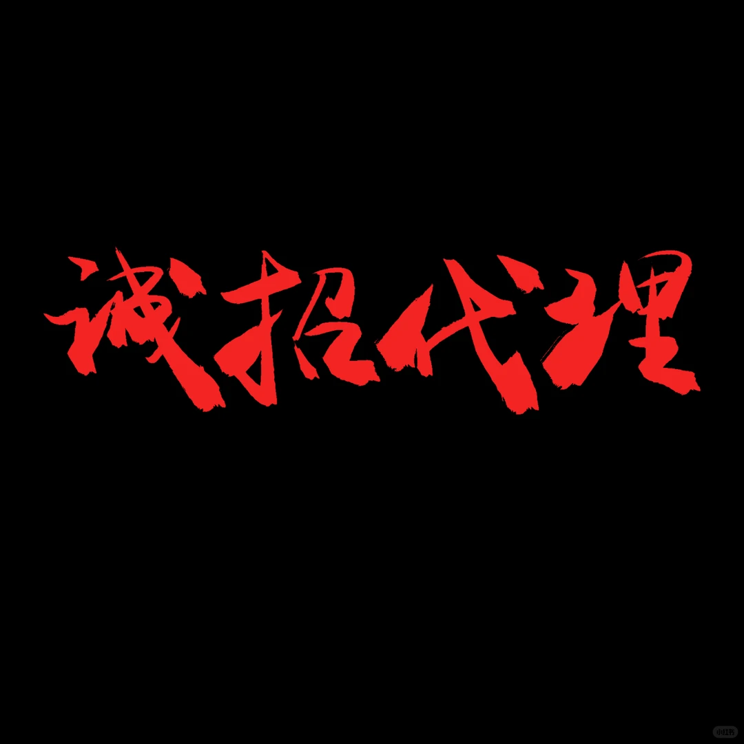 电力设备代理商 快来dd