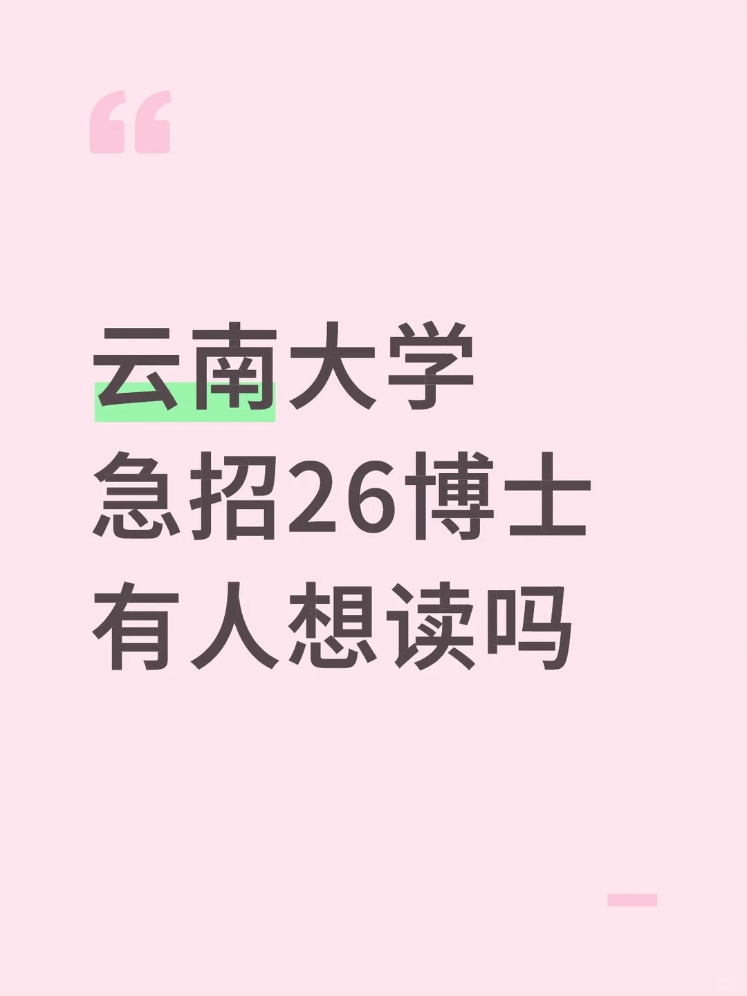云南大学2026博士招生｜首次招在职+双一流资