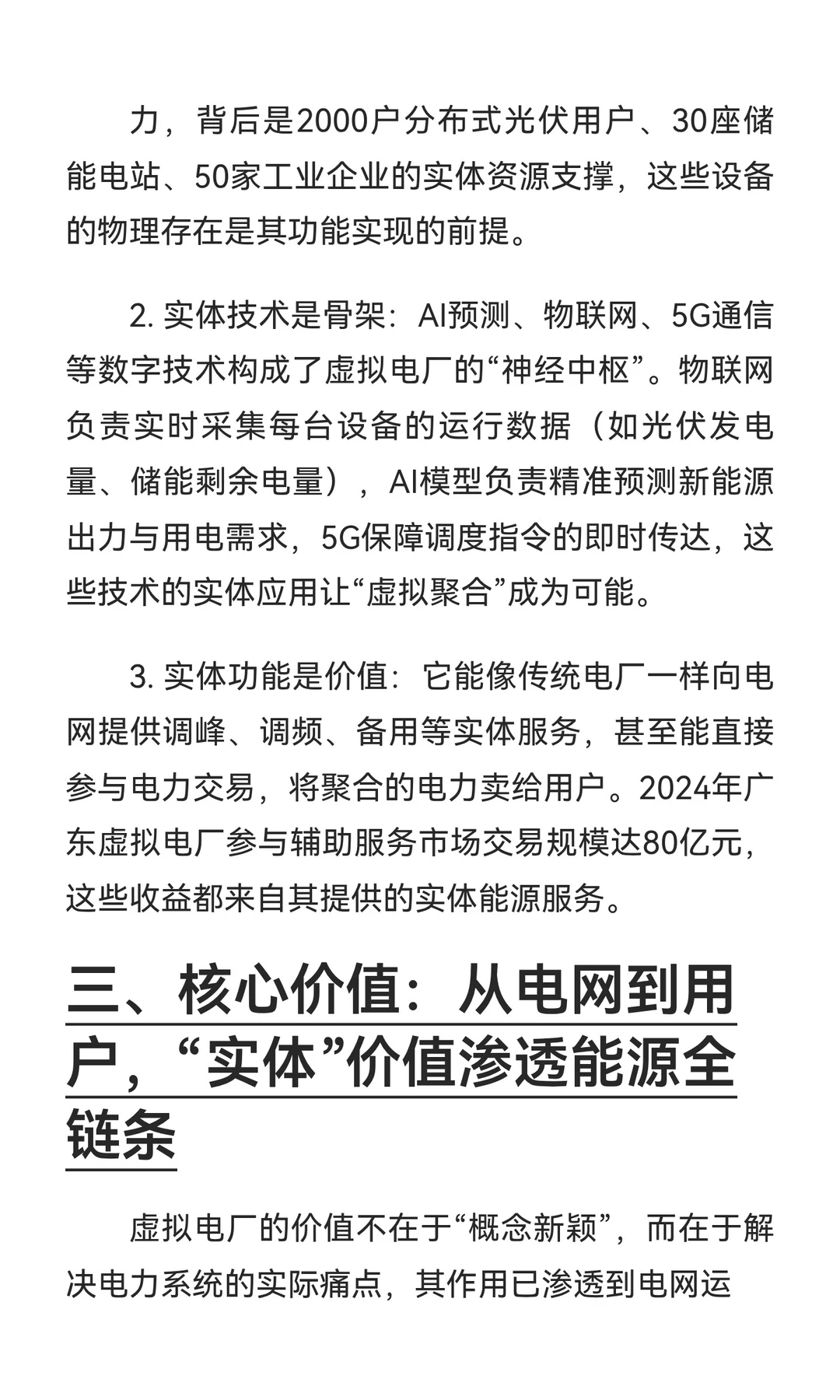 虚拟电厂的虚实共生：从聚合资源到实现系统