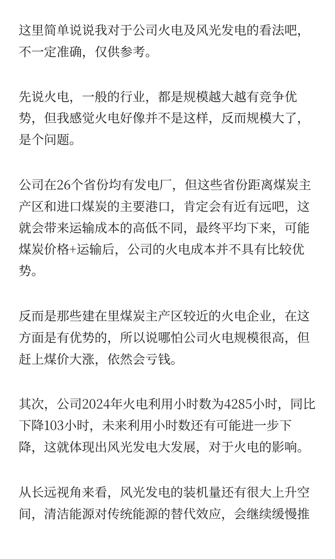 「华能国际」火电的投资逻辑