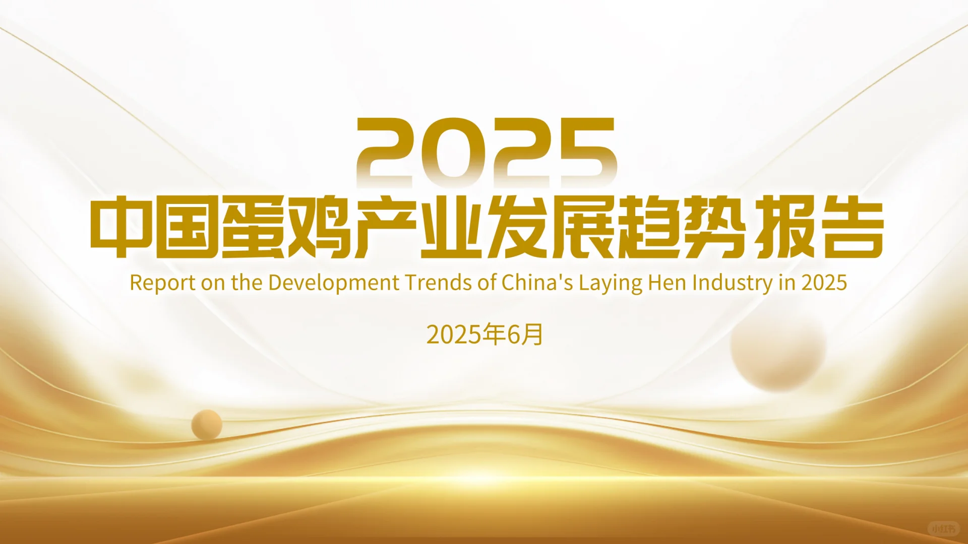 2025中国鸡蛋产业发展趋势报告