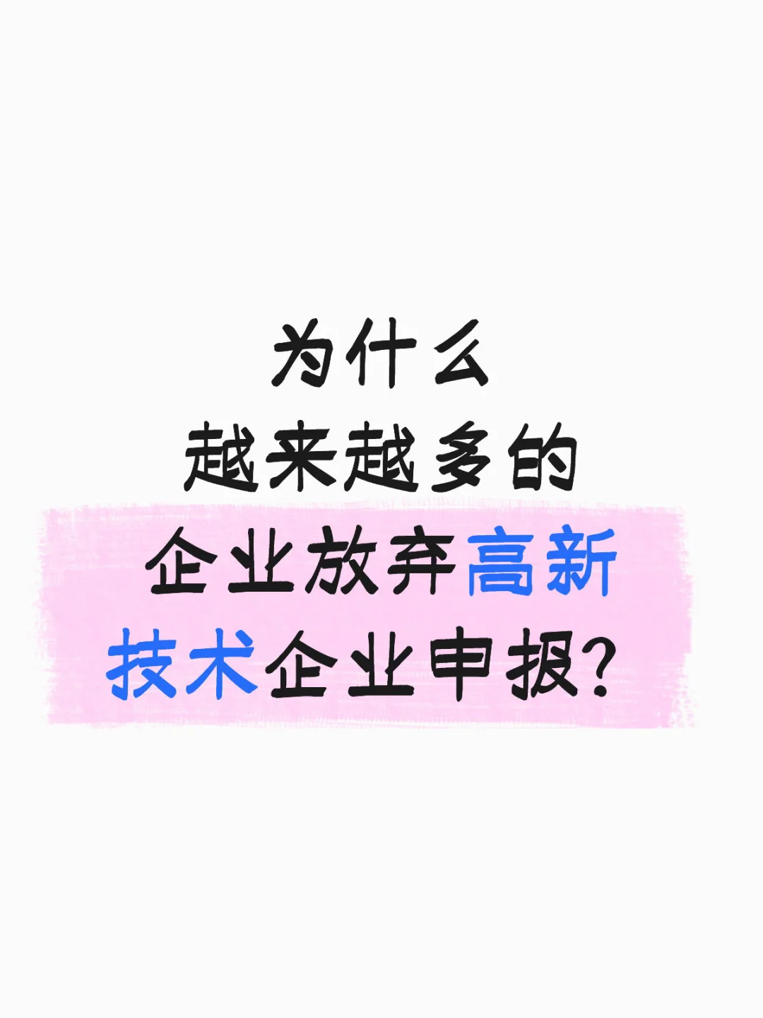 为什么越来越多的企业放弃高新技术企业申报