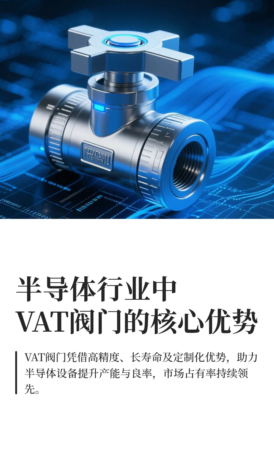 半导体行业中VAT阀门的核心优势