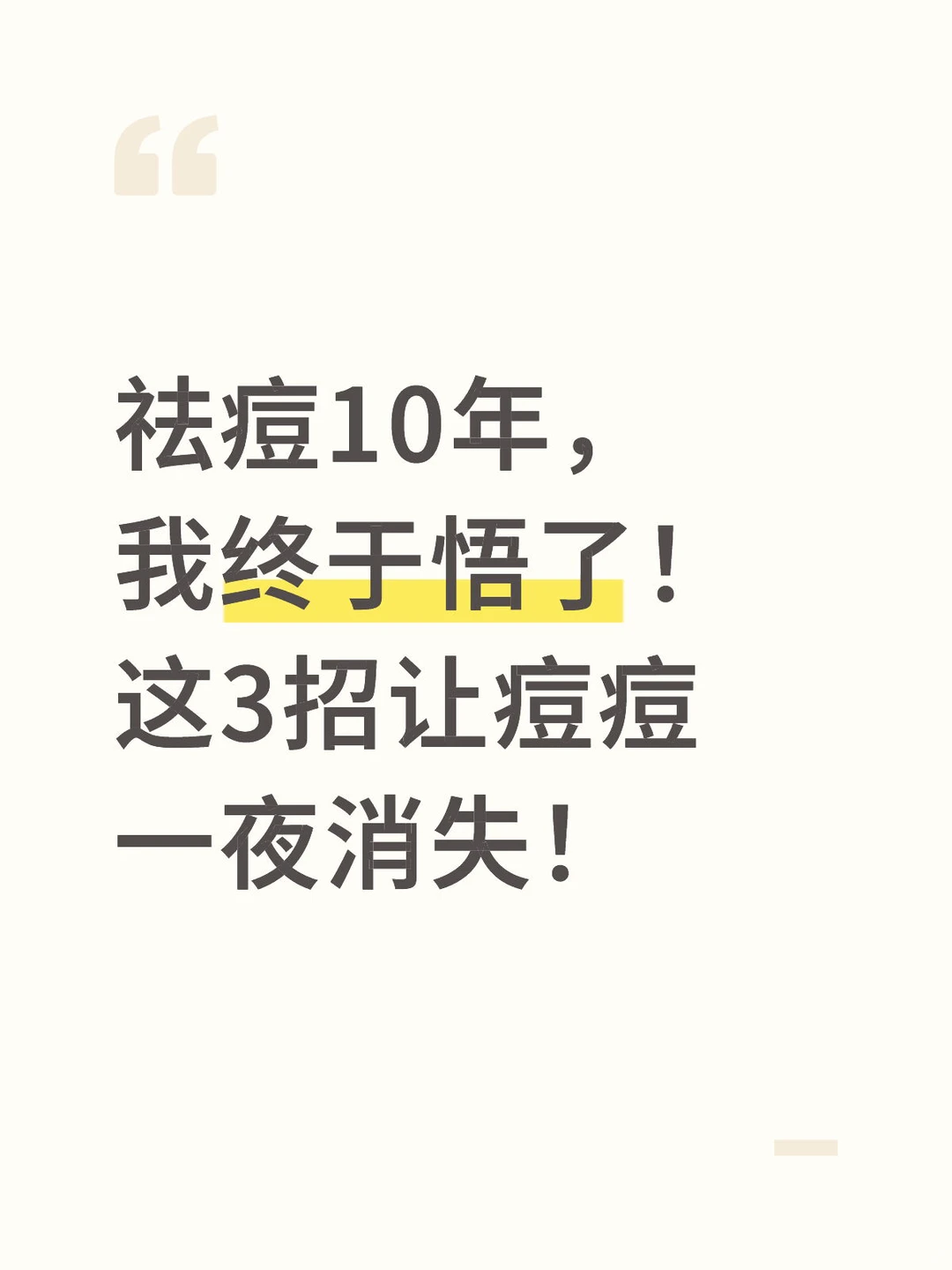 祛痘10年，我终于悟了！这3招让痘痘一夜消失！