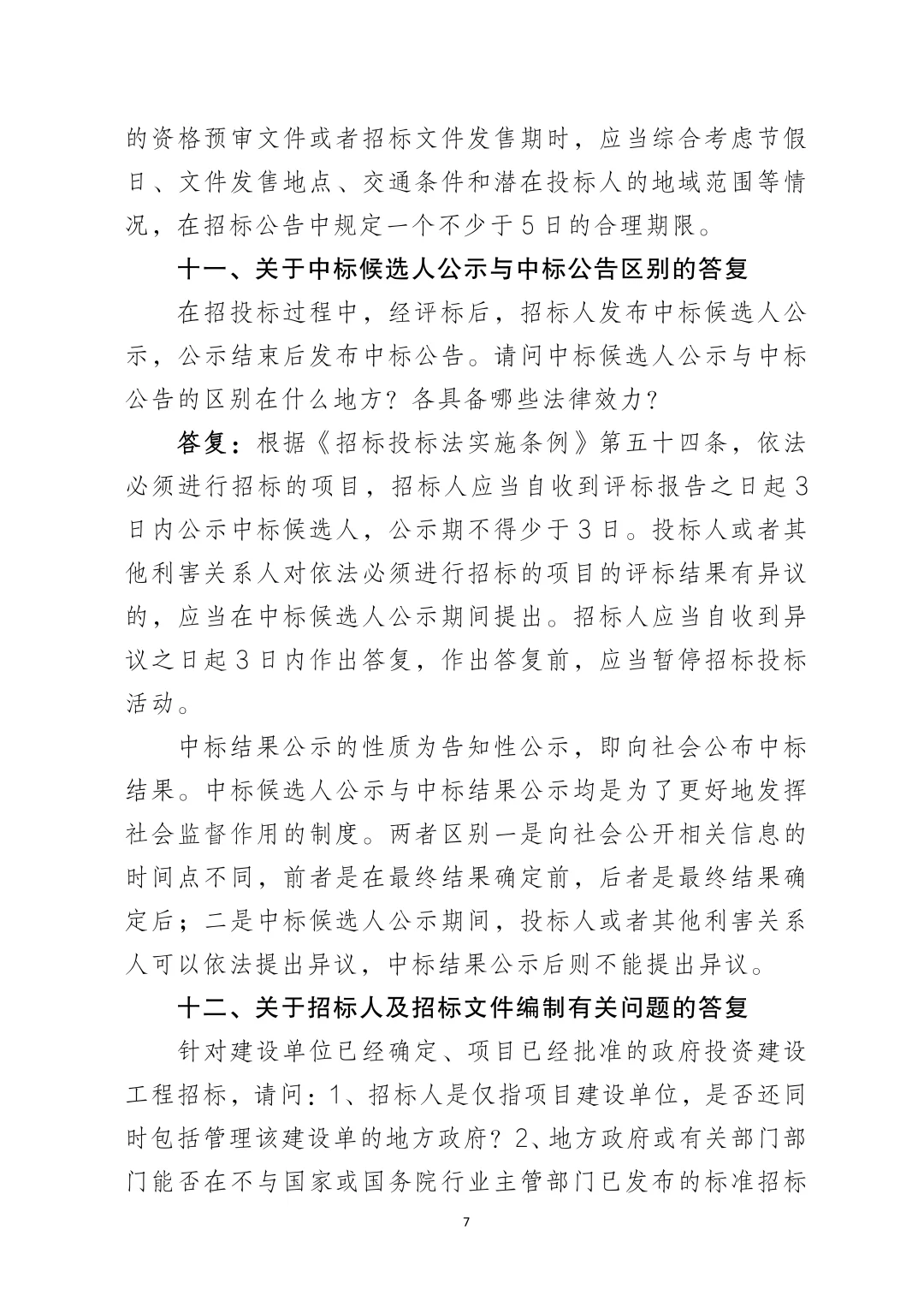 网络整理｜国家发改委20个招标采购问题‼️