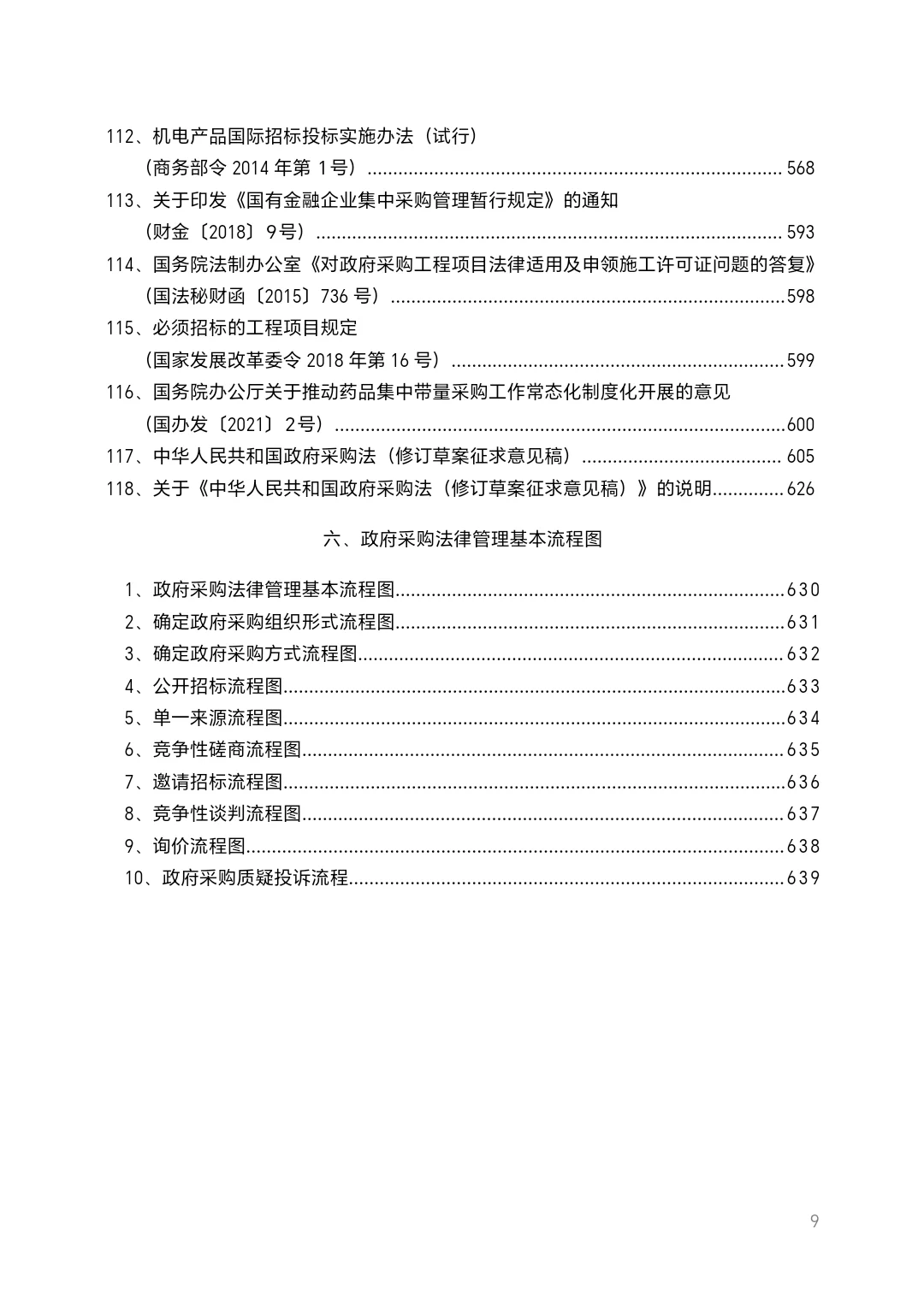 北京市政府采购法规汇编