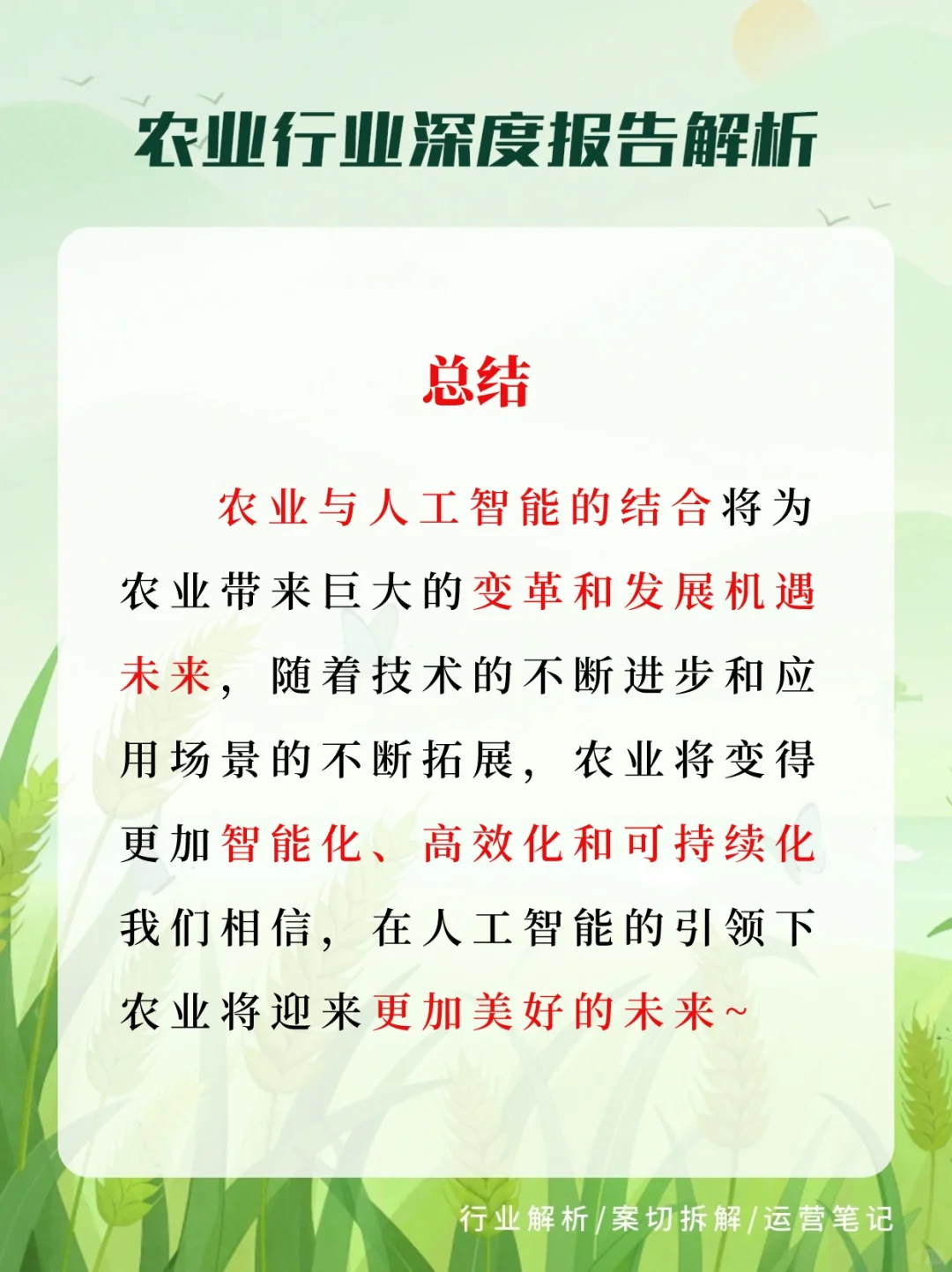 农业+人工智能，助力绿色未来