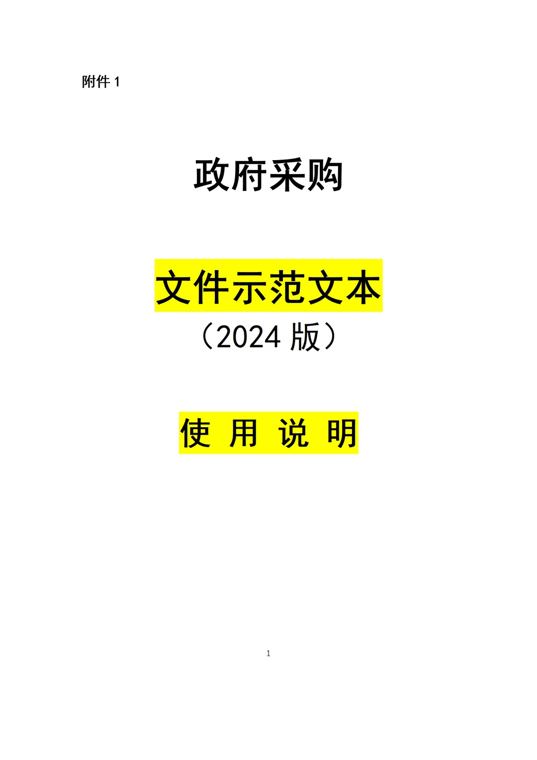 ?超实用政府采购招标文件范本，快来 Get