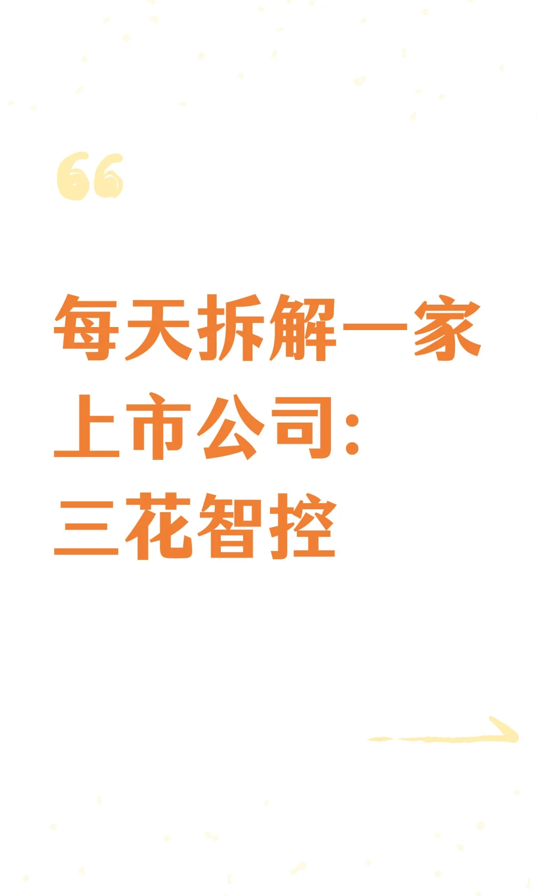 每天拆解一家上市公司：三花智控