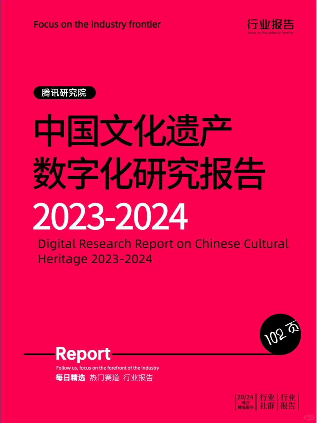 中国文化遗产数字化研究报告2023-2024