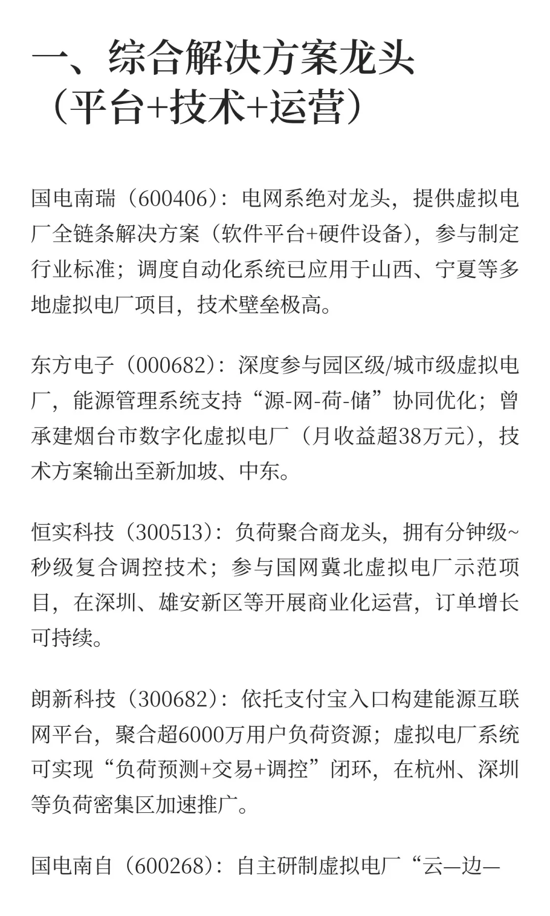 虚拟电厂相关产业链公司（网络搜索总结，仅