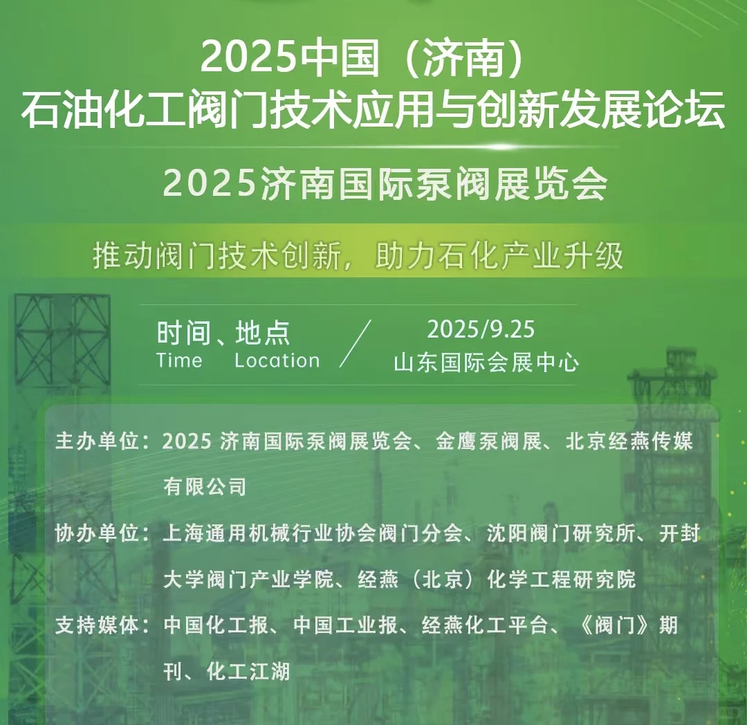 石油化工阀门技术应用与创新发展论坛