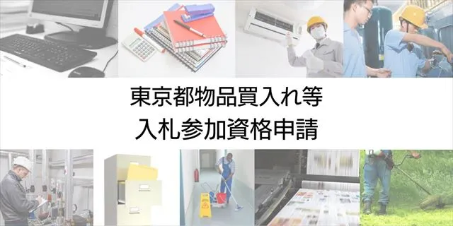 东京都政府招标物品采购资格申请