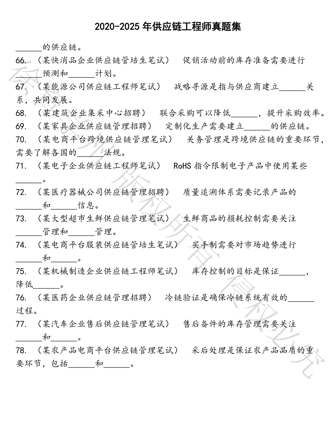 供应链工程师笔试历年真题