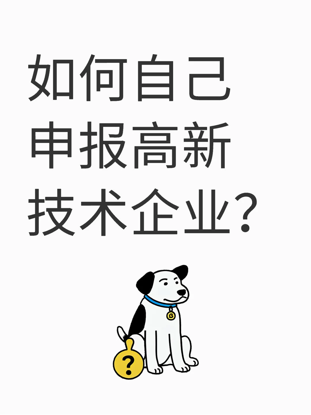 如何自己申报高新技术企业?