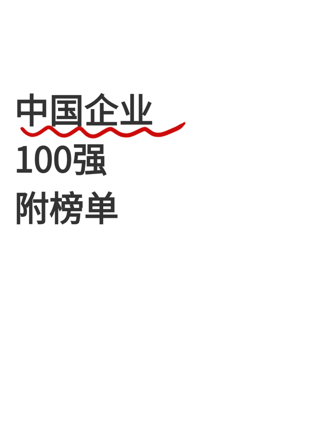 中国企业100强