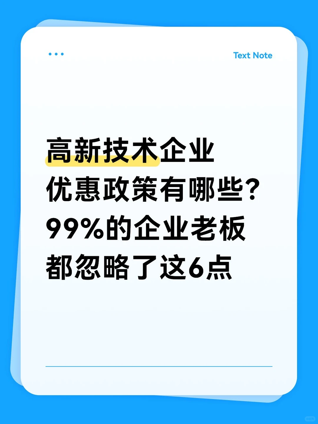 高新技术企业优惠政策?