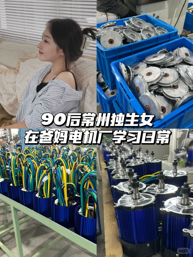 90后在爸妈电机厂学习日常