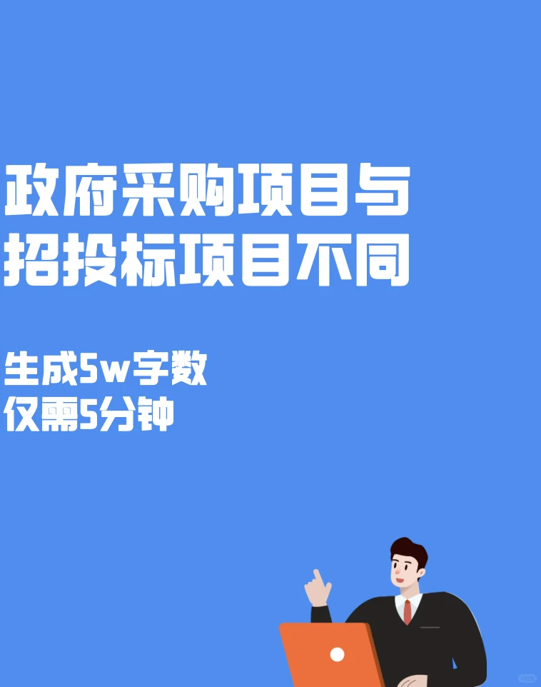 政府采购项目的不同之处