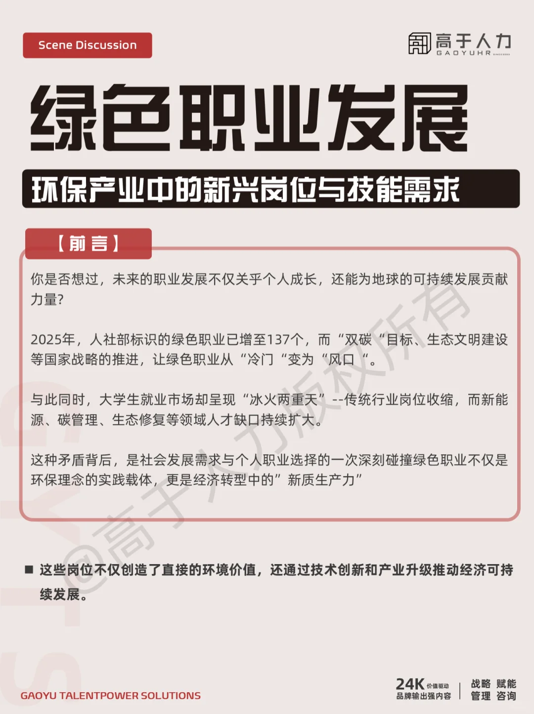 高于人力 | 绿色职业发展