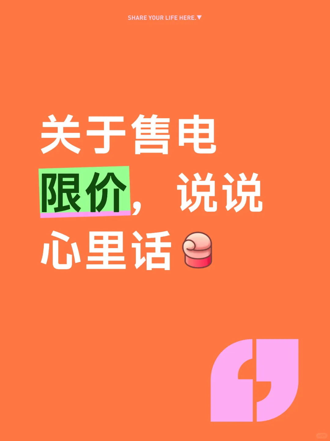 关于售电限价，说说心里话