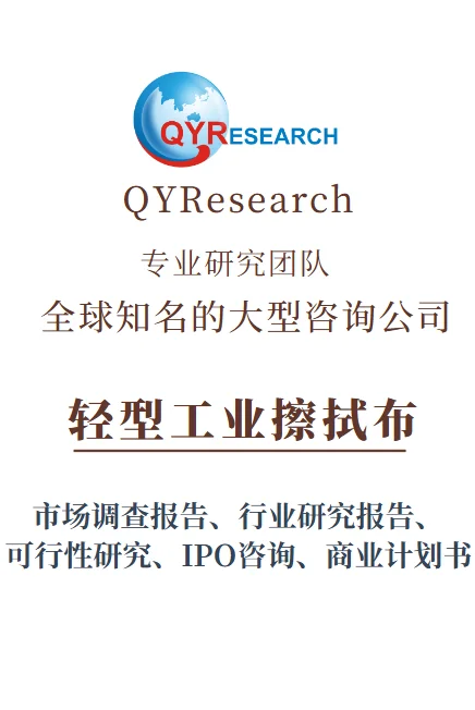 全球轻型工业擦拭布市场占有率分析报告