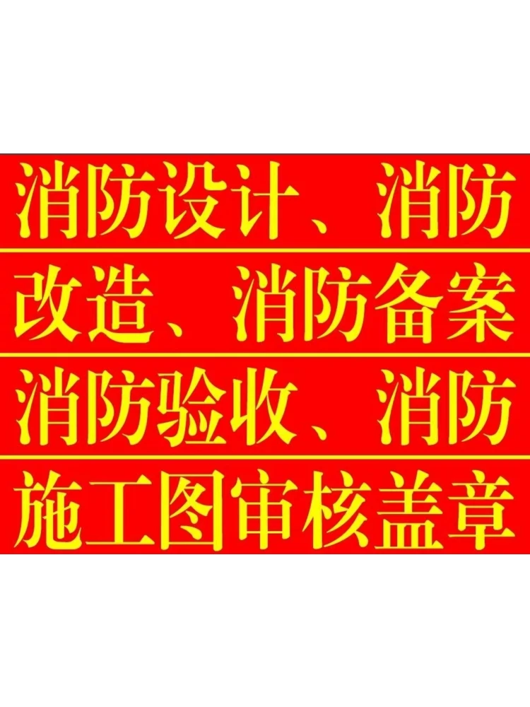 消防验收备案