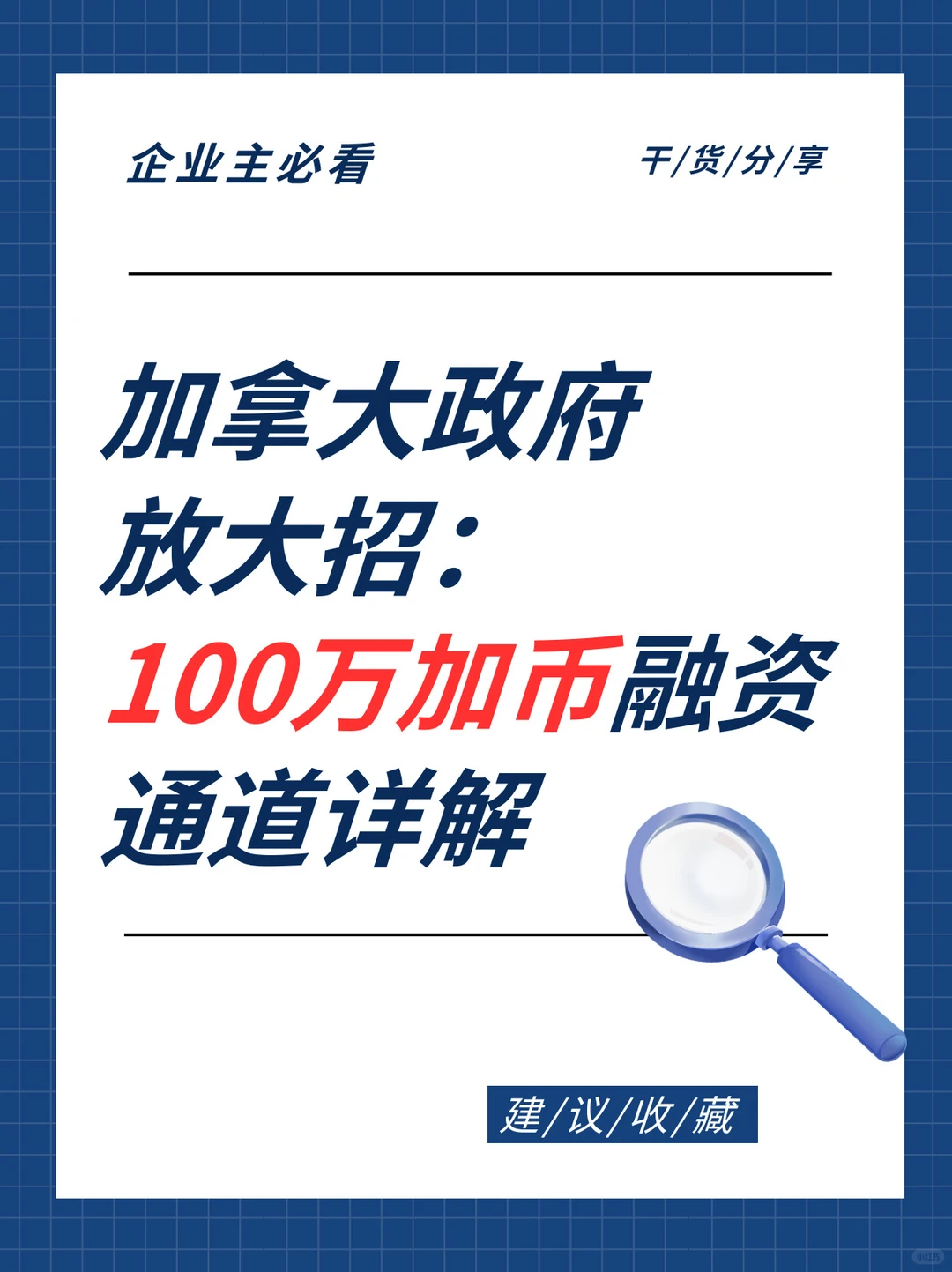 加拿大政府放大招：100万加币融资通道详解