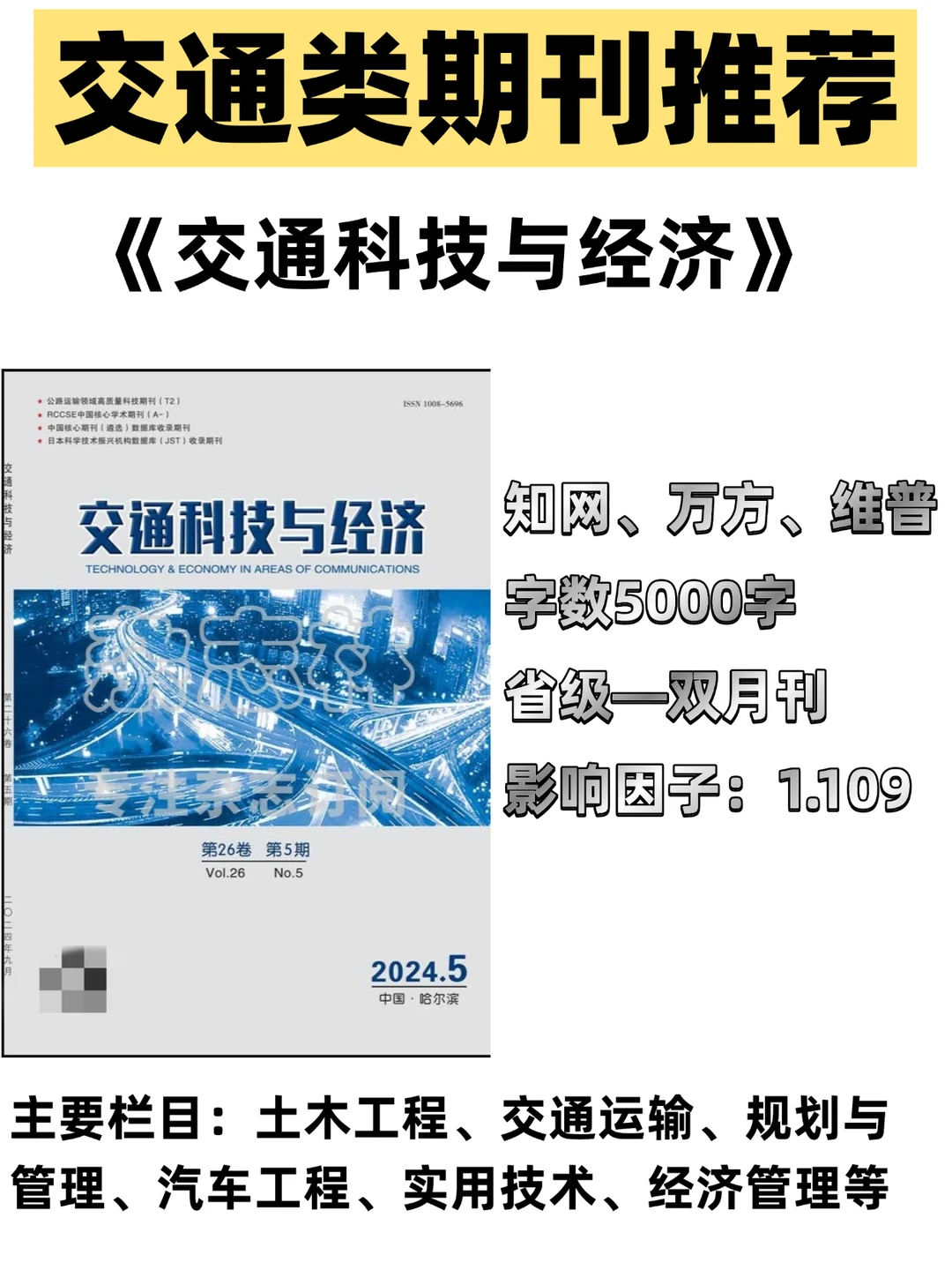 《交通科技与经济》交通类期刊推荐