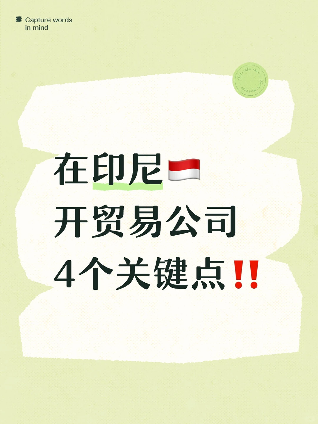 想在印尼开贸易公司，4个关键点要注意‼️