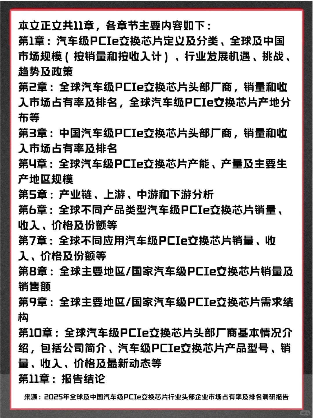 汽车级PCIe交换芯片全球企业市场调查报告