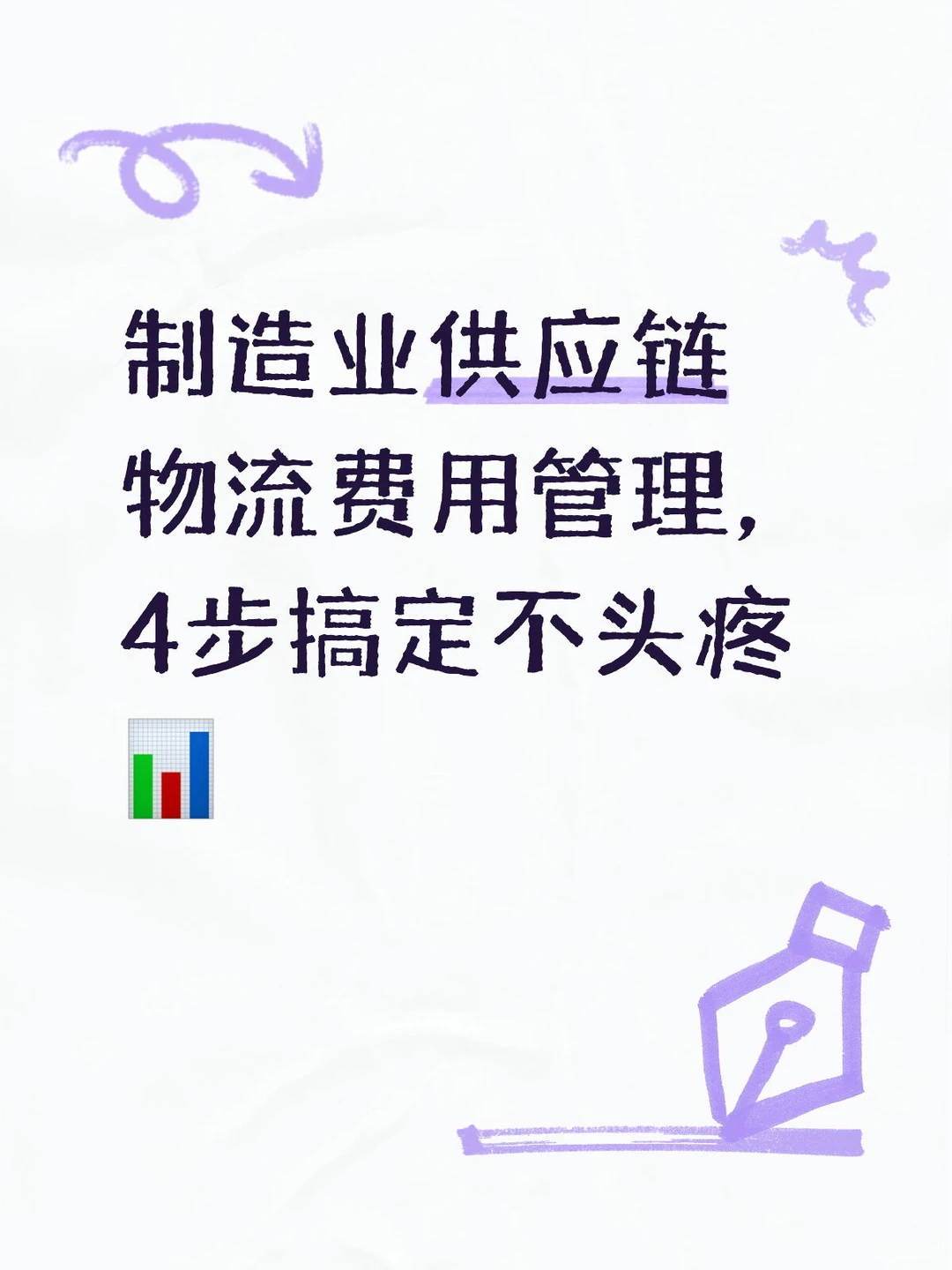 制造业供应链物流费用管理，4步搞定不头疼