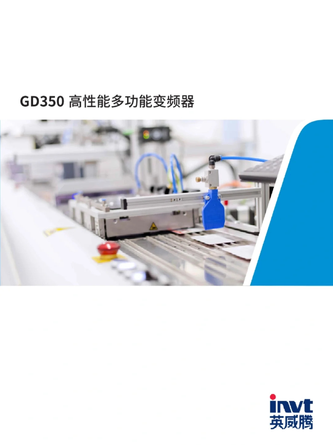 英威腾GD350变频器：让设备升级效率翻倍